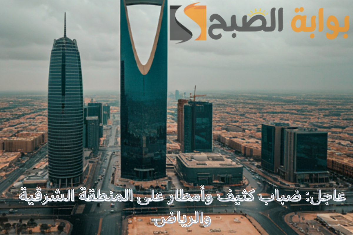 عاجل من الوطني للأرصاد: ضباب كثيف وأمطار على المنطقة الشرقية والرياض .. تعليق الدراسة قادم! 5 عاجل من الوطني للأرصاد: ضباب كثيف وأمطار على المنطقة الشرقية والرياض .. تعليق الدراسة قادم!