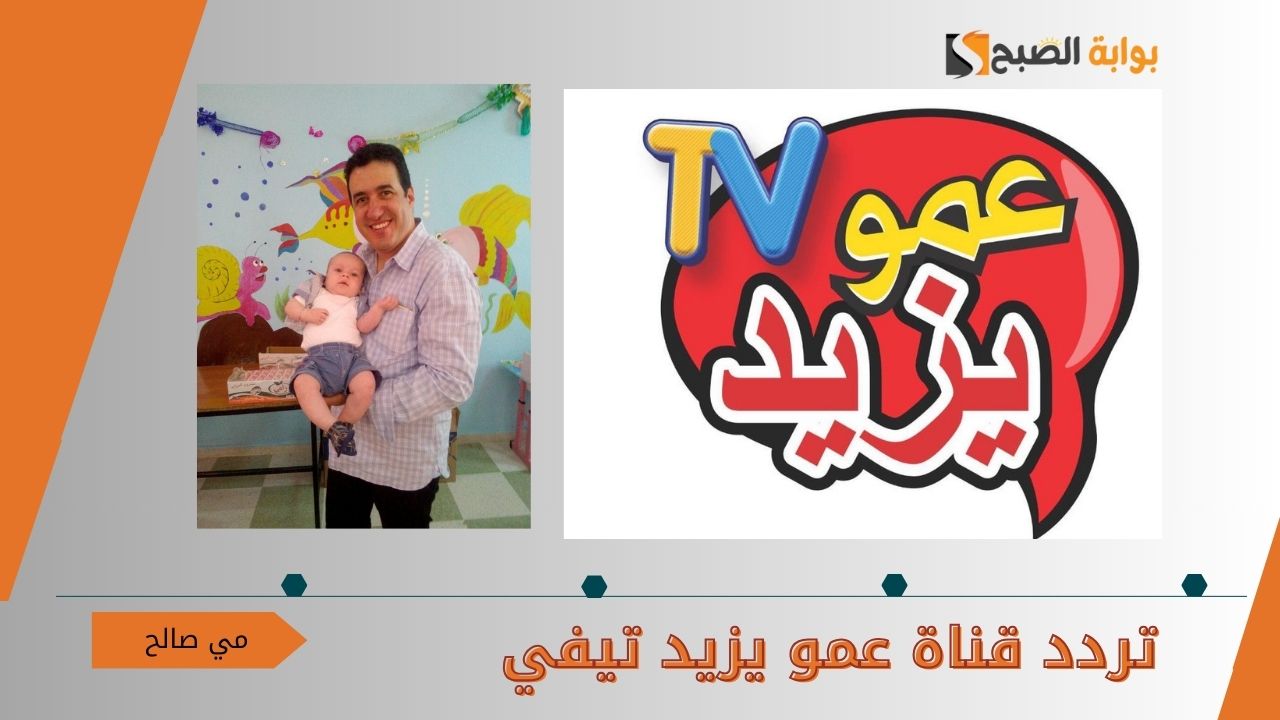 “عمويزيد جاك الجديد” ضبط واستقبال تردد قناة عمو يزيد تيقي الجزائرية الجديدة للأطفال 2024 على النايل سات