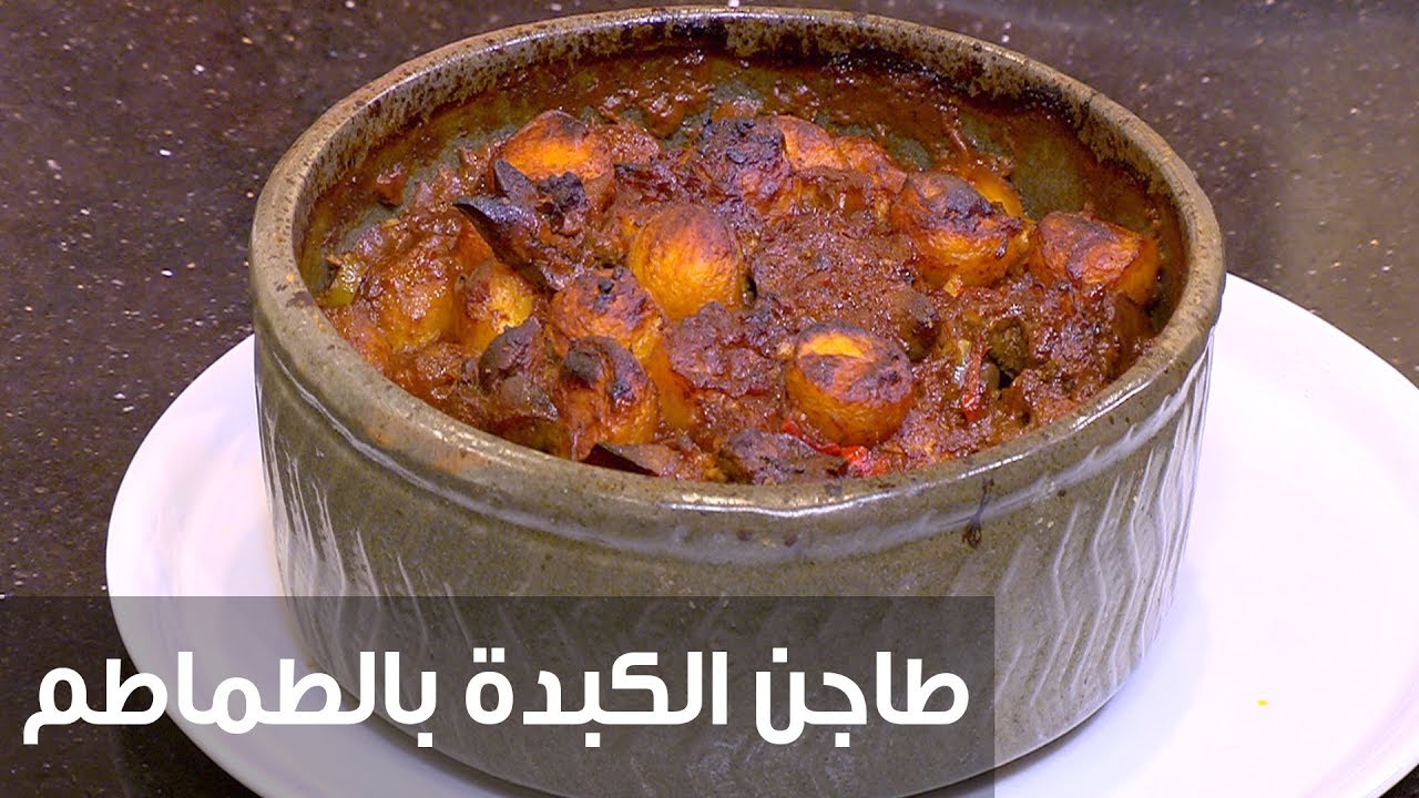 طاجن الكبدة بالطماطم على طريقة زمان.. جربيها وحتعمليها كل يوم