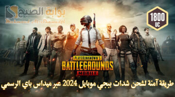 طريقة آمنة لشحن شدات ببجي موبايل 2024 PUBG Mobile عبر ميداس باي الرسمي
