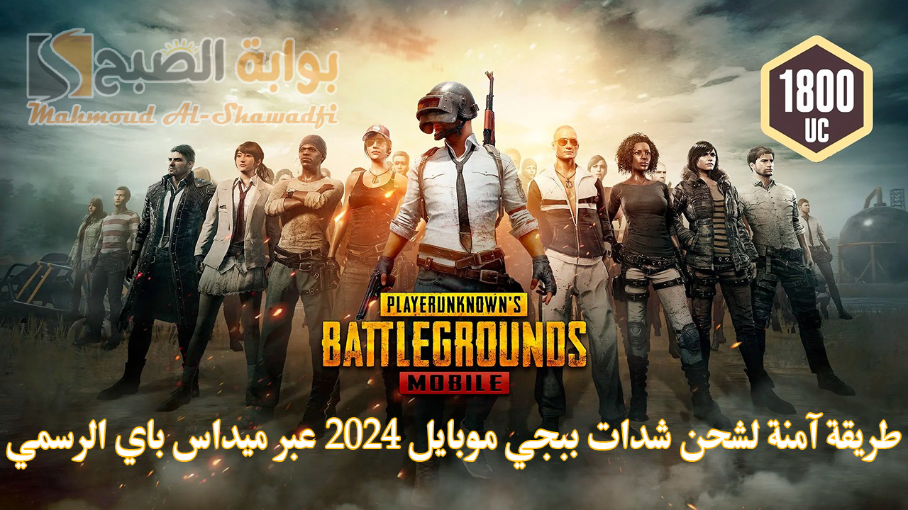 "استلم 1800 شدة الآن".. طريقة آمنة لشحن شدات ببجي موبايل 2024 PUBG Mobile عبر ميداس باي الرسمي 2 “استلم 1800 شدة الآن”.. طريقة آمنة لشحن شدات ببجي موبايل 2024 PUBG Mobile عبر ميداس باي الرسمي