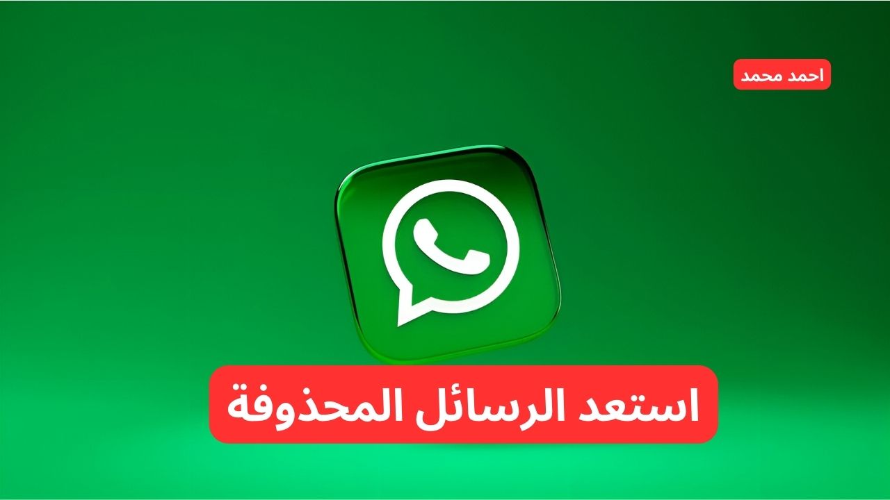 خطوة بخطوة.. طريقة استعادة الرسائل المحذوفة على واتساب 2024.. جربها حالا