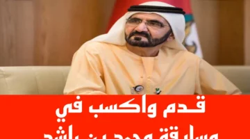 طريقة الإشتراك في مسابقة محمد بن راشد الرمضانية 2025