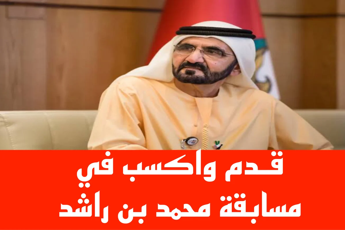 شهر الخير يهل بنفحاته.. طريقة الإشتراك في مسابقة محمد بن راشد الرمضانية 2025 وشروط المسابقة 5 شهر الخير يهل بنفحاته.. طريقة الإشتراك في مسابقة محمد بن راشد الرمضانية 2025 وشروط المسابقة