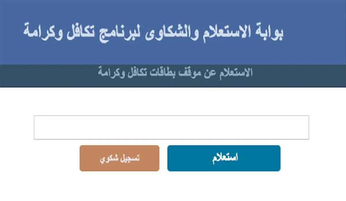 رابط الاستعلام عن تكافل وكرامة 2024 باستخدام الرقم القومي وخطوات الاستعلام بالتفصيل خطوة خطوة