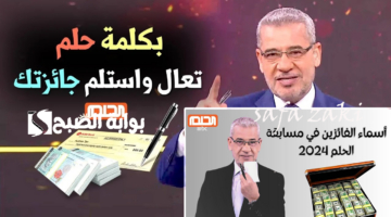 طريقة الاشتراك في مسابقة الحلم