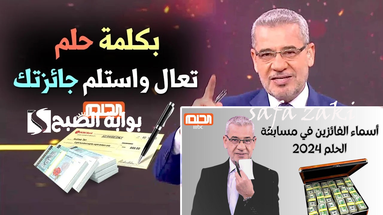 جرب حظك واربح .. طريقة الاشتراك في مسابقة الحلم 2024 وأرقام وشروط الاشتراك مع مصطفى الأغا على MBC