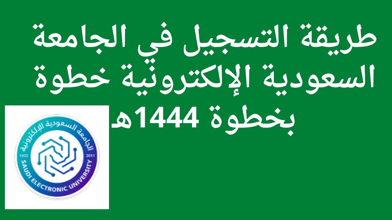 متطلبات القبول في الجامعة السعودية الإلكترونية وما هي برامج وتخصصات الجامعات السعودية