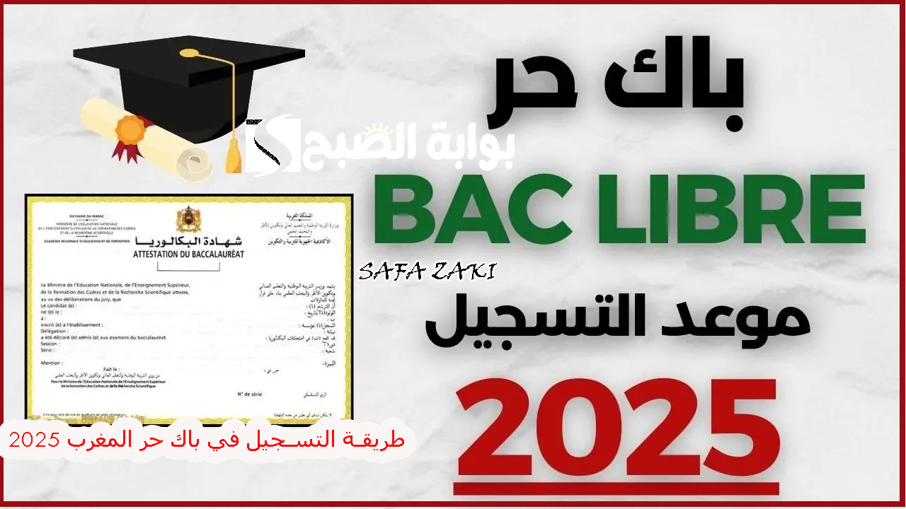 قدم "البكالوريا الحرة" .. طريقة التسجيل في باك حر المغرب 2025 من خلال men.gov.ma موقع ة التربية الوطنية المغربية 5 قدم “البكالوريا الحرة” .. طريقة التسجيل في باك حر المغرب 2025 من خلال men.gov.ma موقع ة التربية الوطنية المغربية