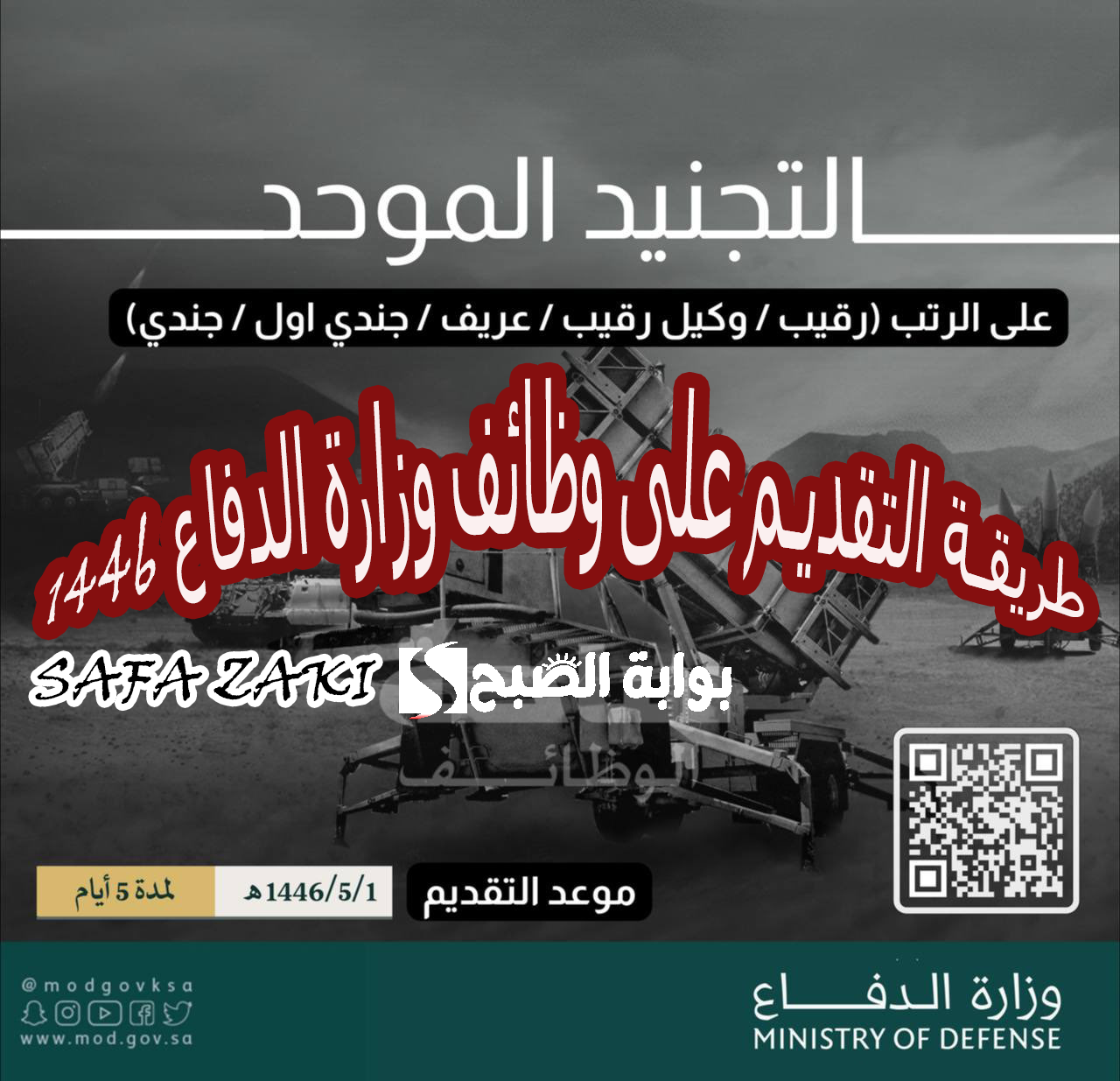 التجنيد الموحد “tajnid.mod.gov.sa” رابط التقديم على وظائف وزارة الدفاع 1446 السعودية (رجال / نساء) والشروط المطلوبة