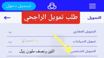 طريقة الحصول على تمويل الراجحي