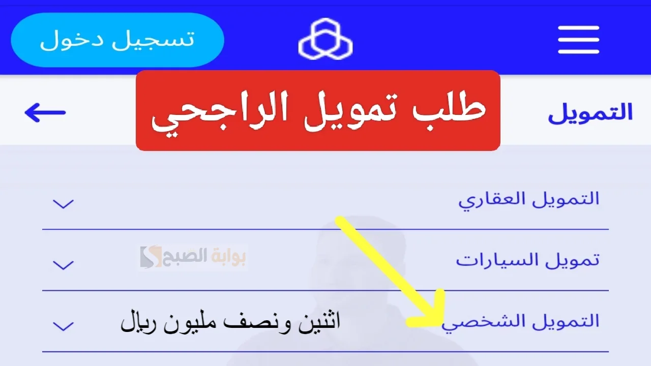 طريقة الحصول على تمويل الراجحي والشروط المطلوبه.. احصل على التمويل من جوالك