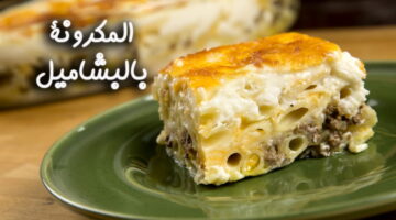 طريقة تحضير المكرونة بالبشاميل