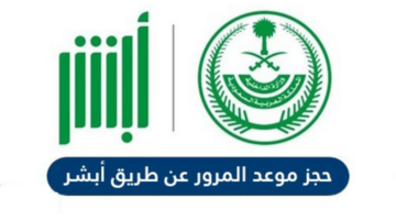 طريقة حجز موعد المرور