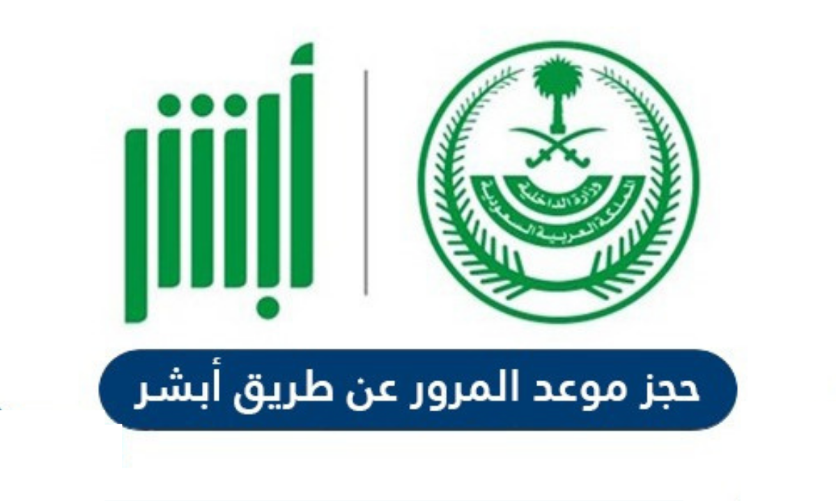 عبر منصة ابشر.. خطوات حجز موعد المرور في الرياض 1446 واهم الخدمات التي تقدمها المنصة