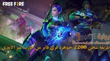 طريقة شحن 2200 جوهرة فري فاير من جارينا Free Fire 2024 عبر الأيدي ID بخطوات آمنة