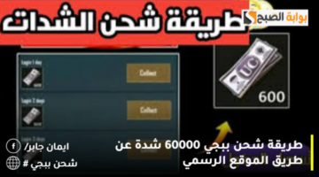 طريقة شحن ببجي 60000 شدة عن طريق الموقع الرسمي 1280x720 1