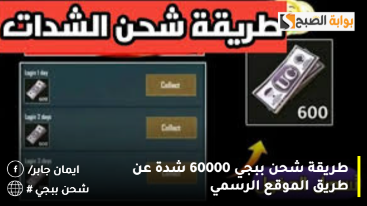 “بخصم 500 SAR” شحن شدات ببجي 60000 شدة +21000 مكافأة عبر متجر تعبئة رصيد Midasbuy PUBG MOBILE UC