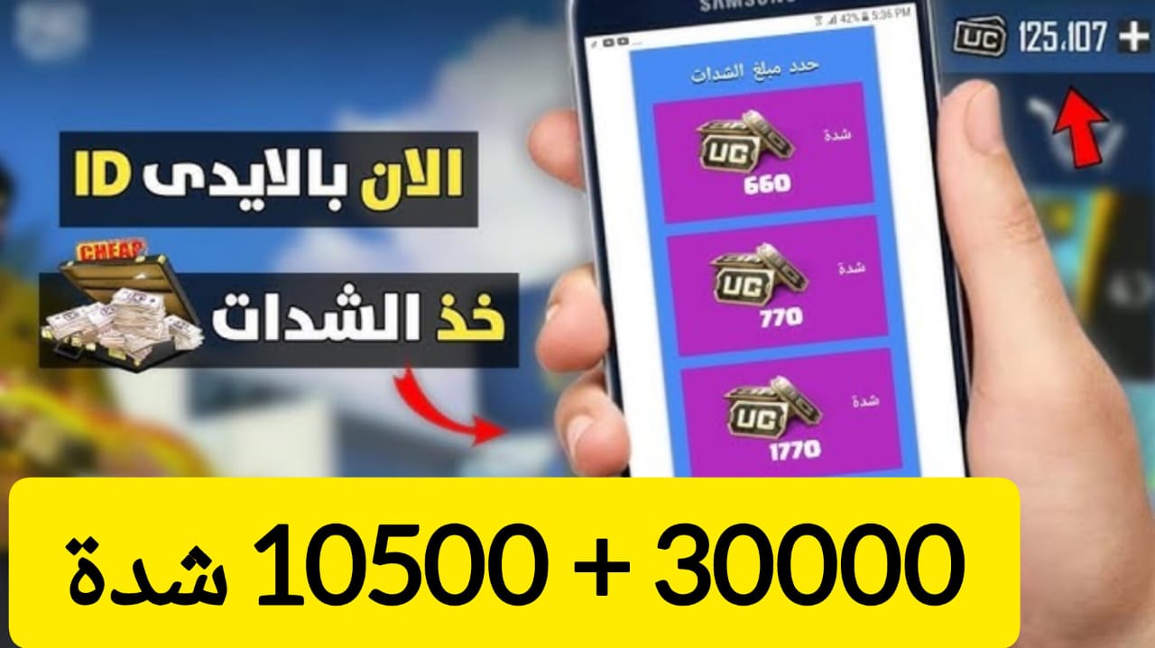 “ضع الأيدي واستلم 30000 + 10500 شدة” .. خطوات شحن الشدات بطريقة مضمونة 100% من موقع midasbuy