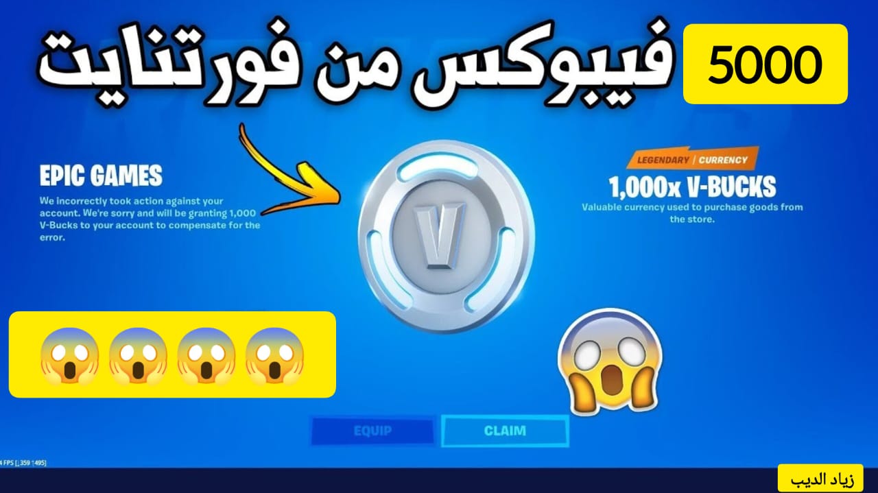 “استلم 5000 فيبوكس V-Bucks في اللعبة” .. طريقة شحن لعبة فورت نايت بسهولة من موقع epic games