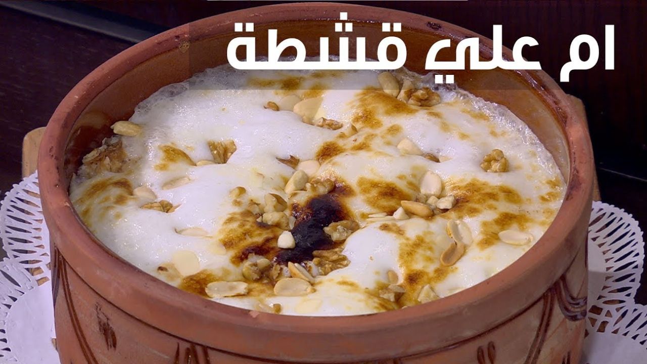 “طاجن السعادة” خطوات تحضير أم علي بالقشطة بطريقة الحلوانية الشاطرين وطعمها أكثر من رائع