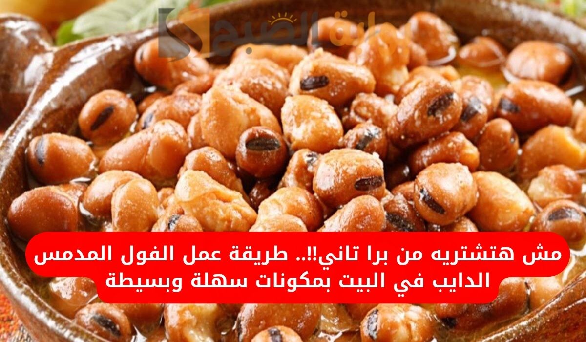 مش هتشتريه من برا تاني!!.. طريقة عمل الفول المدمس الدايب في البيت بمكونات سهلة وبسيطة 5 مش هتشتريه من برا تاني!!.. طريقة عمل الفول المدمس الدايب في البيت بمكونات سهلة وبسيطة