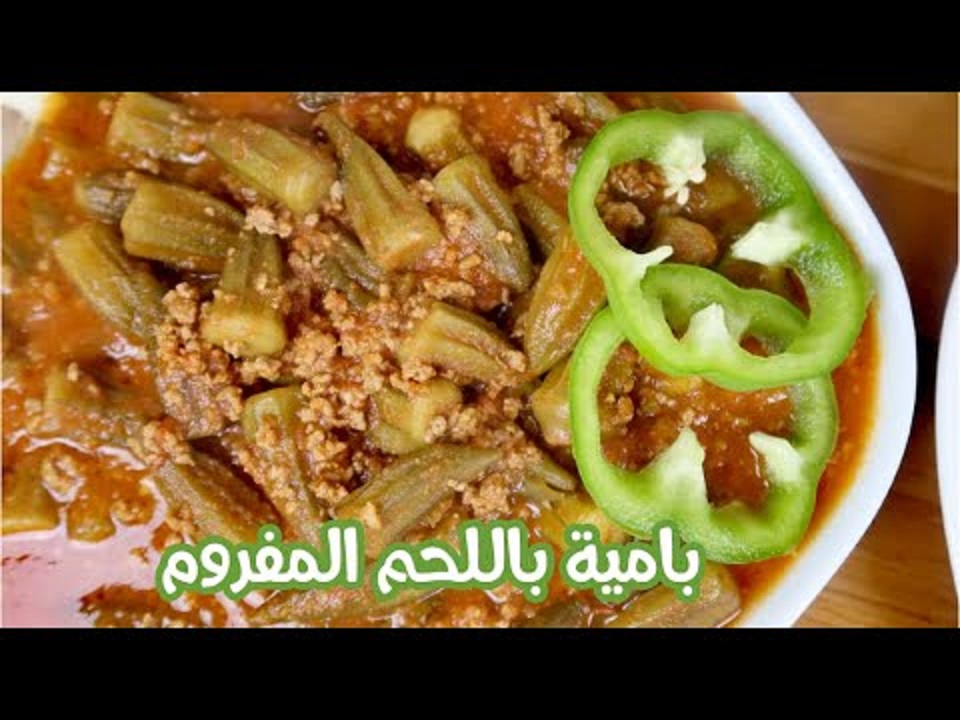 حتشرفك في أي عزومه .. طريقة عمل طاجن البامية باللحمة المفرومة والطعم روووووعة