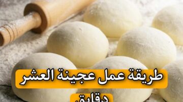 طريقة عمل عجينة العشر دقائق