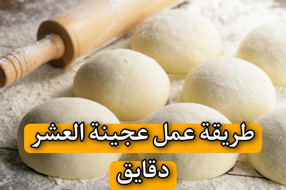 في دقائق معدودة .. طريقة عمل عجينة العشر دقائق لكافة المعجنات بمذاق مميز وخطوات بسيطة