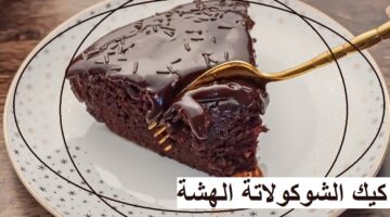 طريقة عمل كيك الشيكولاتة الهشة بالمقادير المضبوطة والخطوات الصحيحة