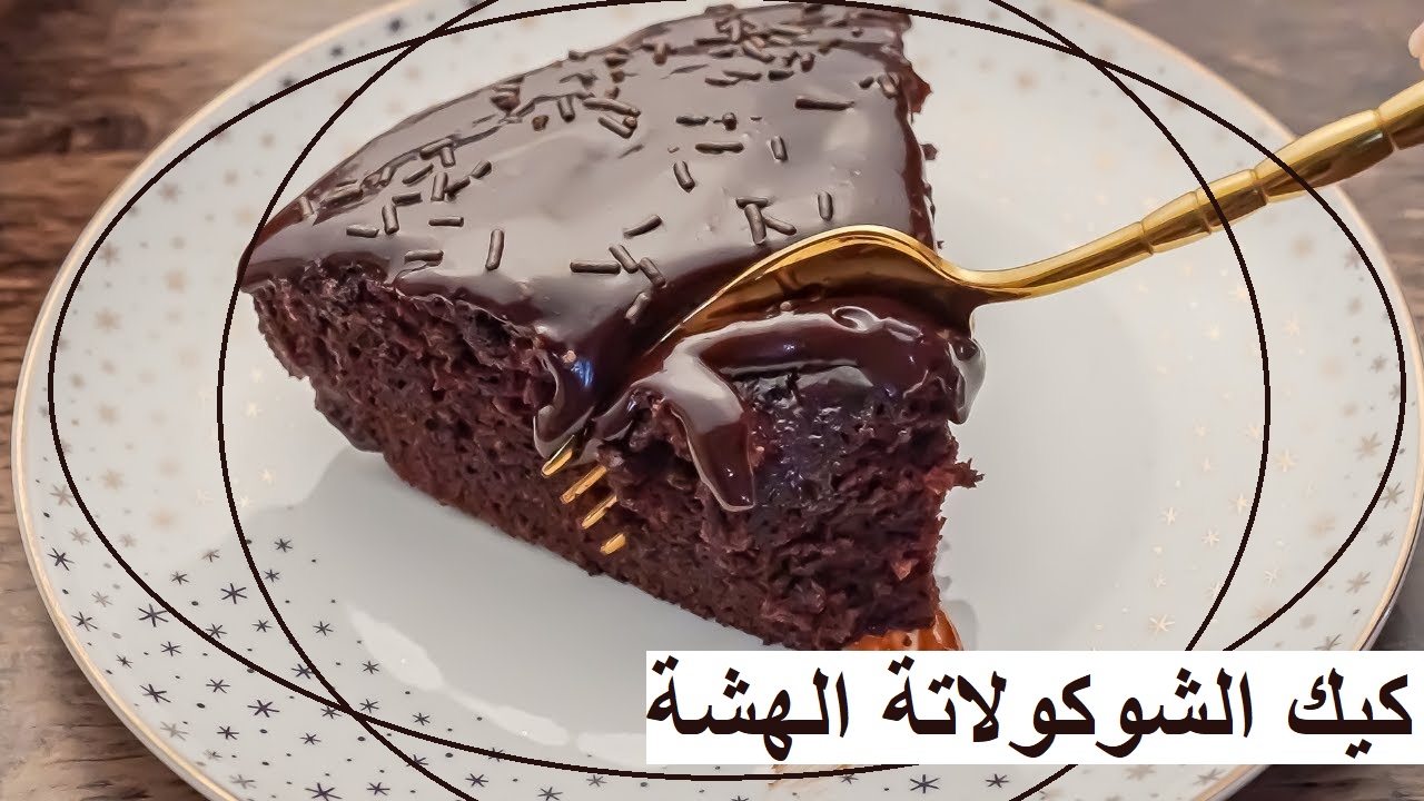 “مع دخول الأجواء الباردة” طريقة عمل كيك الشيكولاتة الهشة بالمقادير المضبوطة والخطوات الصحيحة