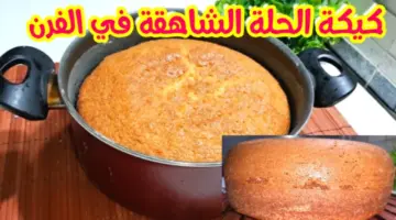 طريقة عمل كيكة الحلة الهشة