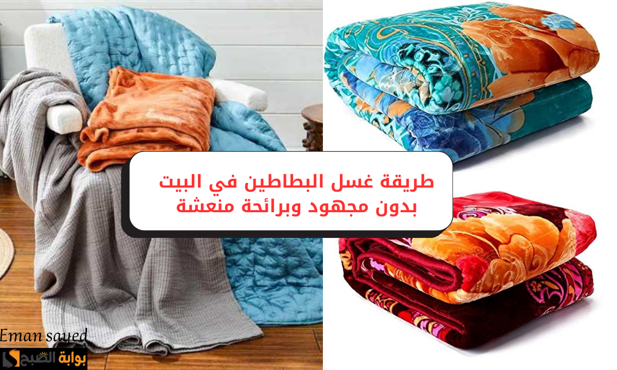 “قبل الشتاء ما يدق الباب”.. طريقة غسل البطاطين في البيت بدون مجهود وبرائحة منعشة