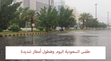 طقس السعودية االيوم