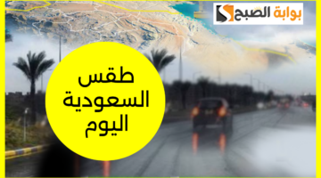 طقس السعودية اليوم 14