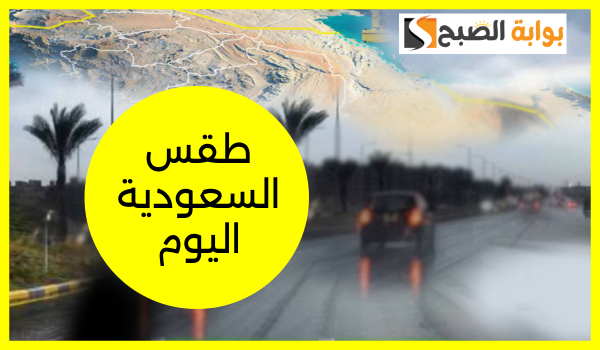 أمطار غزيرة ورياح نشطة... مركز الأرصاد يعلن توقعات طقس السعودية اليوم الجمعة 25 أكتوبر 2024 4 أمطار غزيرة ورياح نشطة… مركز الأرصاد يعلن توقعات طقس السعودية اليوم الجمعة 25 أكتوبر 2024