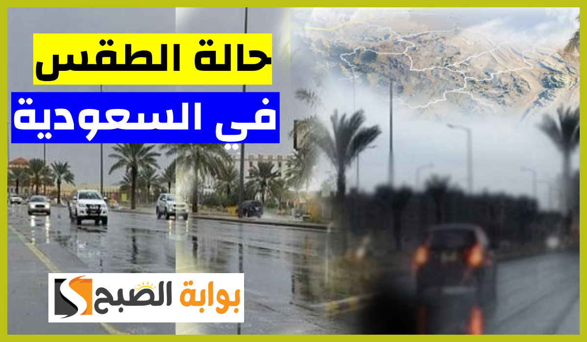 المركز الوطني للأرصاد يعلن توقعات طقس السعودية اليوم الخميس 3 أكتوبر 2024 5 المركز الوطني للأرصاد يعلن توقعات طقس السعودية اليوم الخميس 3 أكتوبر 2024
