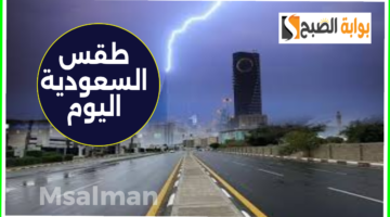 طقس السعودية اليوم السبت 1