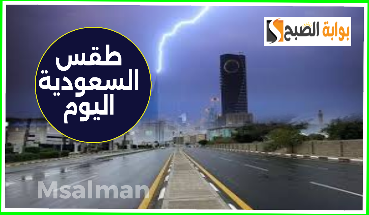 المركز الوطني للأرصاد يعلن توقعات طقس السعودية اليوم السبت 19 أكتوبر 2024 4 المركز الوطني للأرصاد يعلن توقعات طقس السعودية اليوم السبت 19 أكتوبر 2024