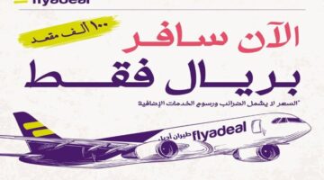 طيران اديل حجز تذكرة بريال 1
