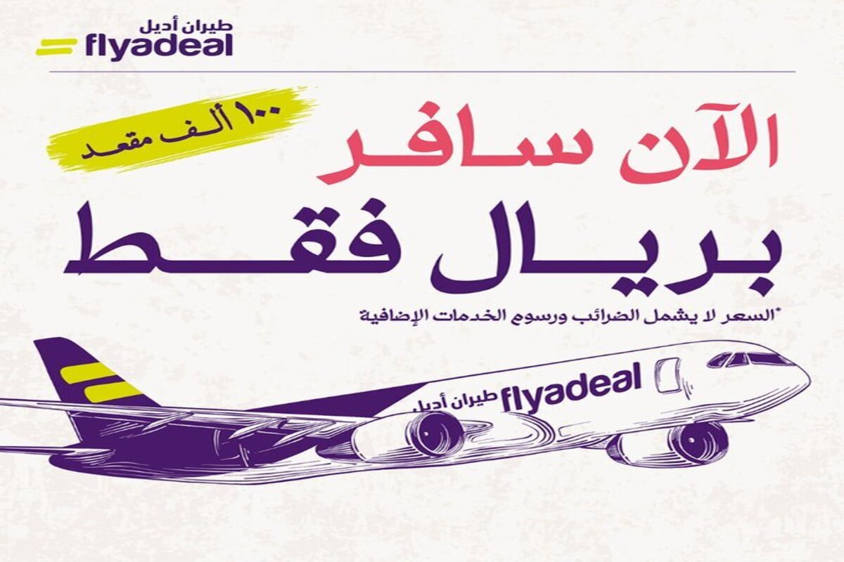 “flyadeal” طيران اديل يعرض تذاكر بقيمة 1 ريال فقط للتذكرة بمناسبة تحقيق المركز الأول عالميًا في انضباط مواعيد المغادرة