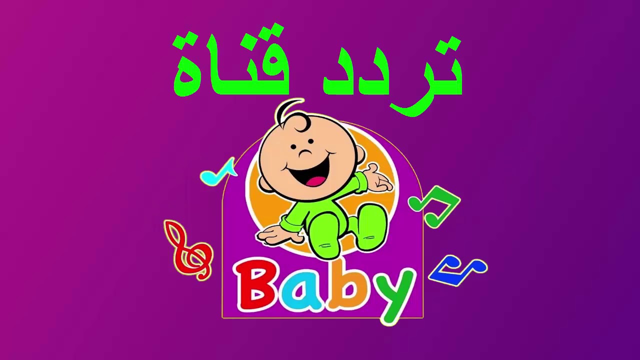 تردد قناة طيور الجنة بيبي لمتابعة افضل الاناشيد التفيهية المسلية للبيبي.. استقبل الان