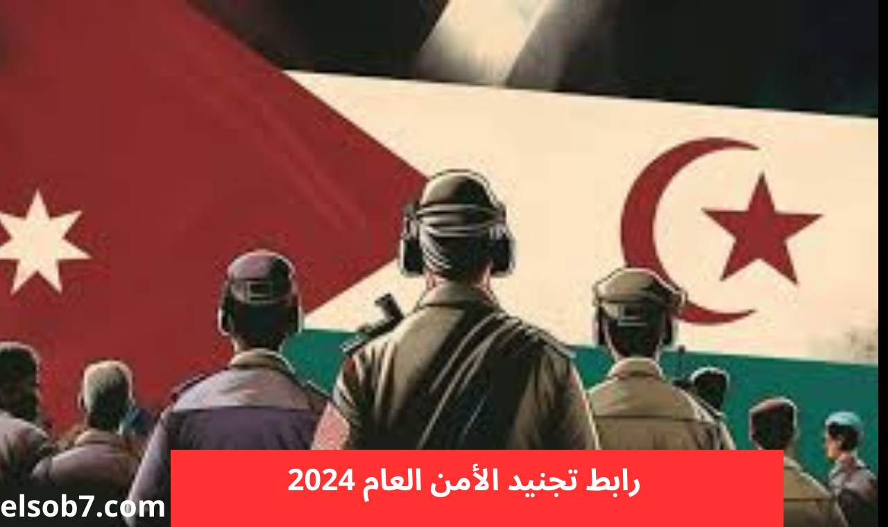 عااااجل فتح باب التقديم..  خطوات التقديم في الأمن العام بالأردن 2024 وأبرز شروط التقديم عبر الموقع الرسمي .psd.gov.jo