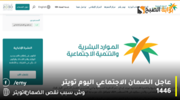 عاجل الضمان الاجتماعي اليوم تويتر 1446 11