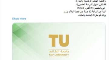 عاجل جامعة الطائف تُعلن رسمياً تعليق الدراسة الحضورية وتحويلها عن بُعد ظهر اليوم الخميس. تفاصيل 1