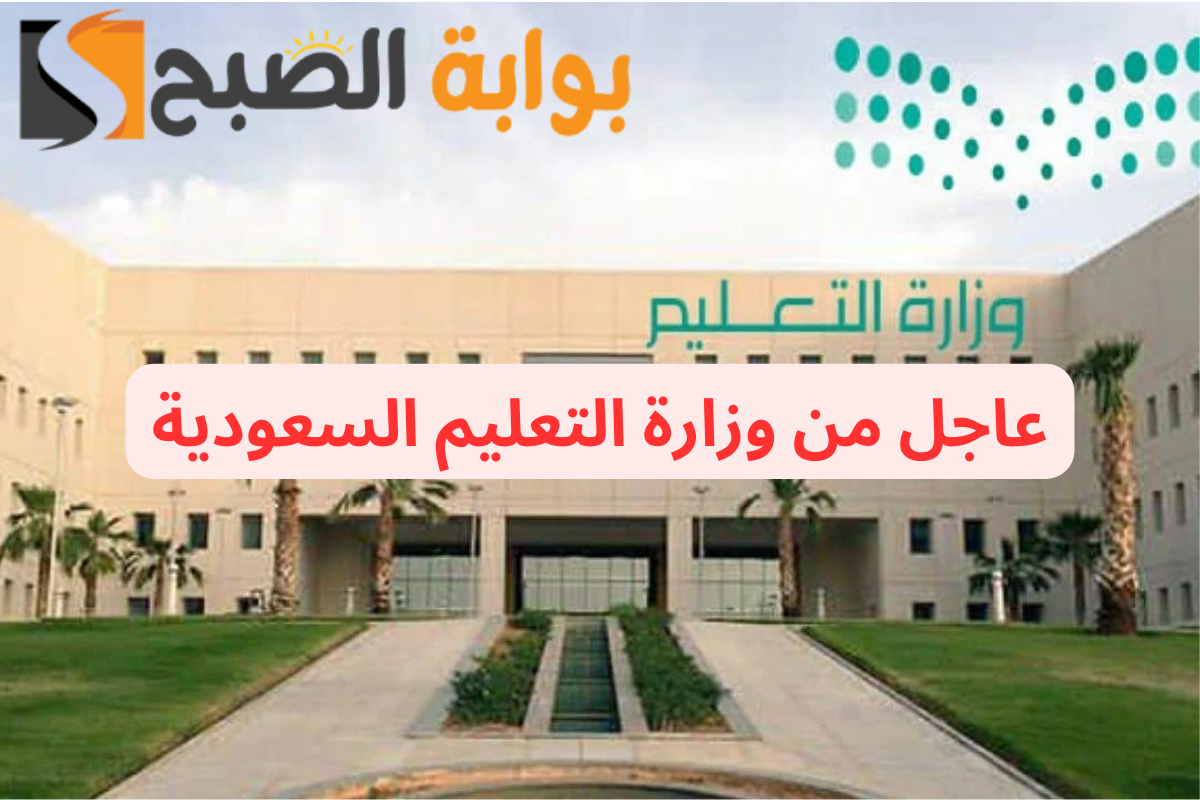عاجل من وزارة التعليم السعودية: تطبيق اختبارات الوزارة على المراحل التعليمية المختلفة