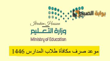عاجل موعد صرف مكافأة طلاب المدارس 1446 لكافة المستحقين