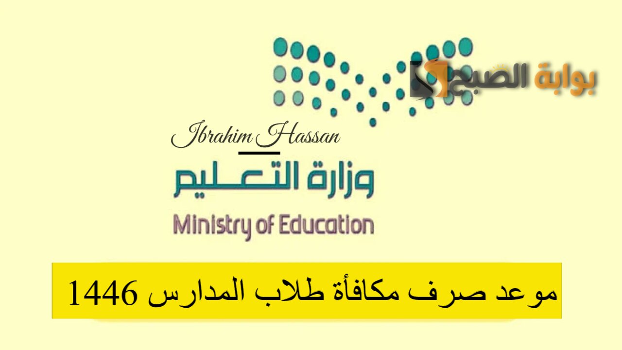 عاجل!! موعد صرف مكافأة طلاب المدارس 1446 لكافة المستحقين 5 عاجل!! موعد صرف مكافأة طلاب المدارس 1446 لكافة المستحقين