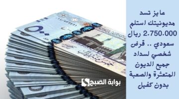 عايز تسد مديونيتك استلم 2.750.000 ريال سعودي . قرض شخصي لسداد جميع الديون المتعثرة والصعبة بدون كفيل