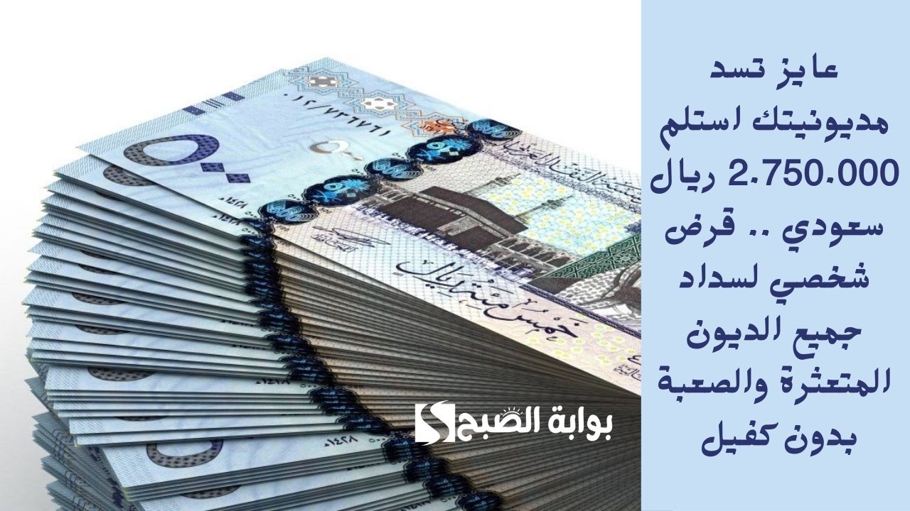 عايز تسد مديونيتك استلم 2.750.000 ريال سعودي .. قرض شخصي لسداد جميع الديون المتعثرة والصعبة بدون كفيل 5 عايز تسد مديونيتك استلم 2.750.000 ريال سعودي .. قرض شخصي لسداد جميع الديون المتعثرة والصعبة بدون كفيل